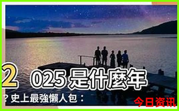 刘伯温2025年三灾八难是什么